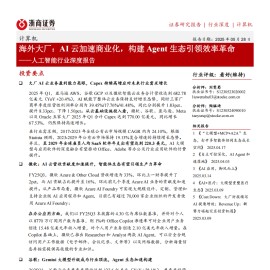 人工智能行业深度报告：海外大厂，AI云加速商业化，构建Agent生态引领效率革命