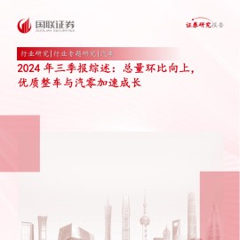 汽车行业2024年三季报综述：总量环比向上，优质整车与汽零加速成长