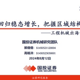 工程机械行业出海专题报告：出口回归稳态增长，把握区域结构机会