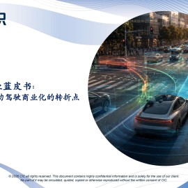 CIC灼识-自动驾驶行业蓝皮书：城市NOA，自动驾驶商业化的转折点