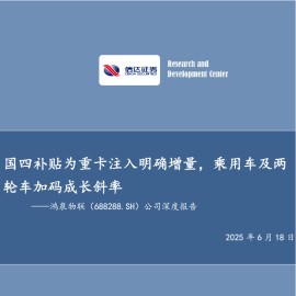 鸿泉物联研究报告：国四补贴为重卡注入明确增量，乘用车及两轮车加码成长斜率