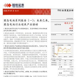 固态电池系列报告：未来已来，固态电池行业迎来产业驱动