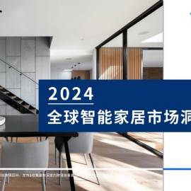 2024全球智能家居市场洞察报告