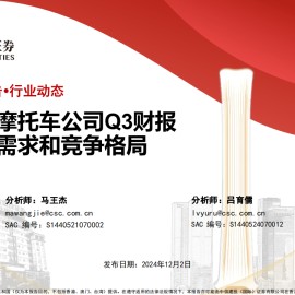 从海外摩托车公司Q3财报看海外需求和竞争格局