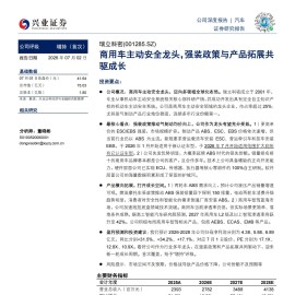 瑞立科密-001285-商用车主动安全龙头，强装政策与产品拓展共驱成长