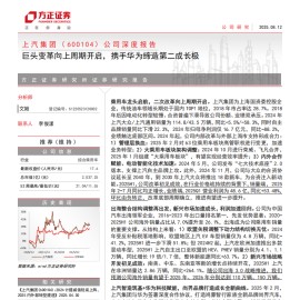 上汽集团研究报告：巨头变革向上周期开启，携手华为缔造第二成长极