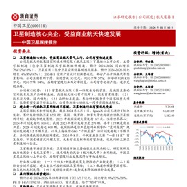 中国卫星研究报告：卫星制造核心央企，受益商业航天快速发展