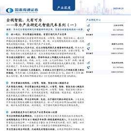 华为产业研究之智能汽车系列专题报告：全栈智能，大有可为