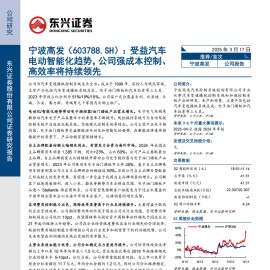宁波高发研究报告：受益汽车电动智能化趋势，公司强成本控制、高效率将持续领先