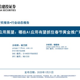 AI应用行业展望：哪些AI应用有望抓住春节黄金推广期？