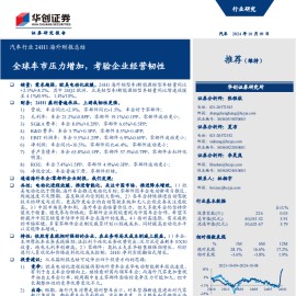 汽车行业24H1海外财报总结：全球车市压力增加，考验企业经营韧性