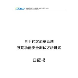 自主代客泊车系统,预期功能安全,测试