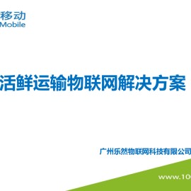 活鲜运输物联网解决方案