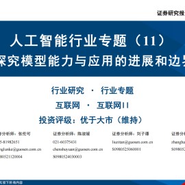 人工智能行业专题报告：探究模型能力与应用的进展和边界