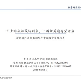 新能源汽车行业2024年中期策略：中上游底部或将到来，下游新周期有望开启