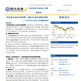 电子行业2024年中期策略报告：科技硬件迎来估值重塑，端侧AI带动消费新周期