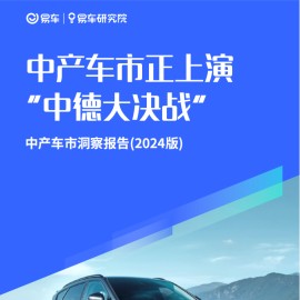 易车研究院：中产车市正上演“中德大决战”；中产车市洞察报告(2024版)