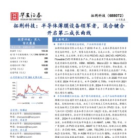 拓荆科技研究报告：半导体薄膜设备领军者，混合键合开启第二成长曲线