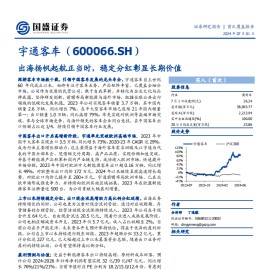 宇通客车研究报告：出海扬帆起航正当时，稳定分红彰显长期价值