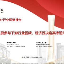 氢能源行业专题报告：政策驱动氢能参与下游行业脱碳，经济性决定其渗透率的拐点