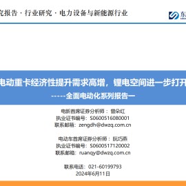 电动重卡行业研究：经济性提升需求高增，锂电空间进一步打开
