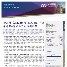 云工场研究报告：立足IDC，“边缘计算+边缘AI”打造新引擎