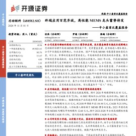 芯动联科研究报告：终端应用百花齐放，高性能MEMS龙头蓄势待发