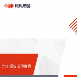 印度汽车分析报告：起大早赶晚集，机遇挑战并存