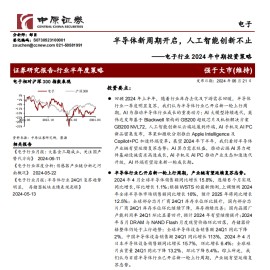 电子行业2024年中期投资策略：半导体新周期开启，人工智能创新不止