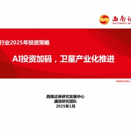通信行业2025年投资策略：AI投资加码，卫星产业化推进