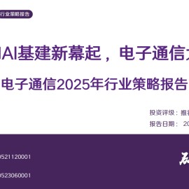 电子及通信行业2025年行业策略报告：AI端侧和AI基建新幕起，电子通信大国崛起