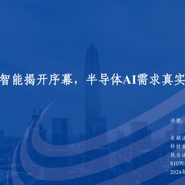 电子行业专题报告：端侧强智能揭开序幕，半导体AI需求真实且强劲
