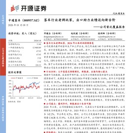 中通客车公司首次覆盖报告：客车行业老牌玩家，出口助力业绩迈向新台阶