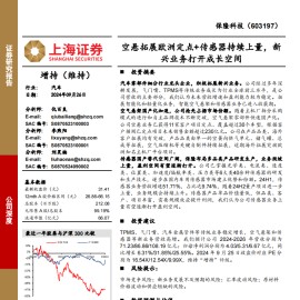 保隆科技研究报告：空悬拓展欧洲定点+传感器持续上量，新兴业务打开成长空间