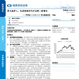 阿斯麦研究报告：算力造铲人，先进制程时代开启新一轮增长