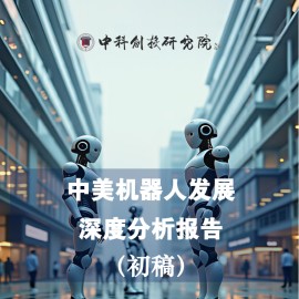 中美机器人行业发展深度分析报告（初稿）：2025年人形机器人量产元年开启，中美技术路径分化与场景争夺