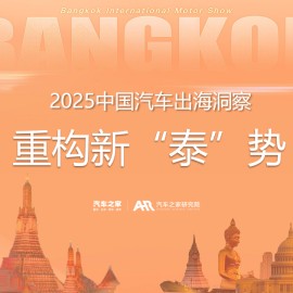 汽车之家2025中国汽车出海洞察重构新泰势