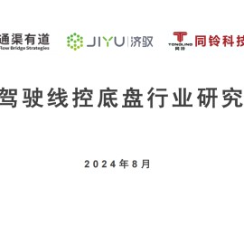 自动驾驶线控底盘行业研究报告