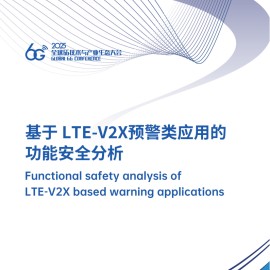 基于LTE-V2X预警类应用的功能安全分析