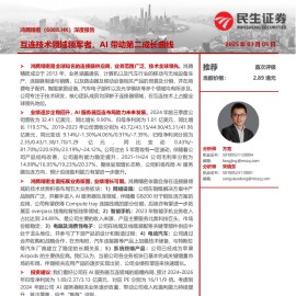 鸿腾精密研究报告：互连技术领域领军者，AI带动第二成长曲线