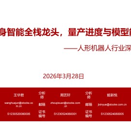 人形机器人行业深度报告：智元，具身智能全栈龙头，量产进度与模型能力领先