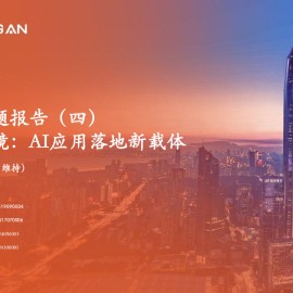 AI智能眼镜行业分析报告：AI应用落地新载体