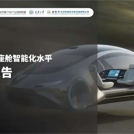 2025汽车智能座舱智能化水平研究报告