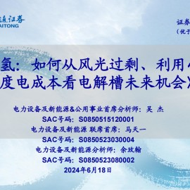 氢能源行业专题报告：如何从风光过剩、利用小时和度电成本看电解槽未来机会