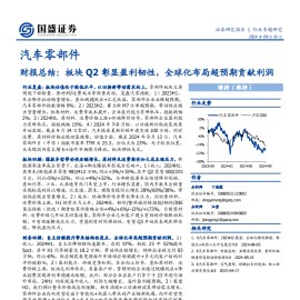 汽车零部件行业专题研究：财报总结，板块Q2彰显盈利韧性，全球化布局超预期贡献利润