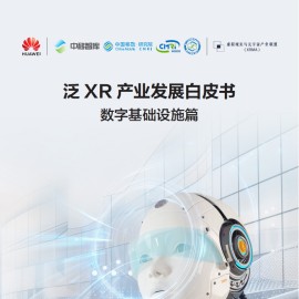 华为 泛XR产业发展白皮书 数字基础设施篇