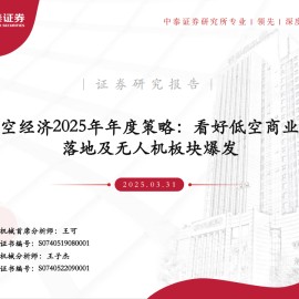 低空经济行业2025年年度策略：看好低空商业化落地及无人机板块爆发