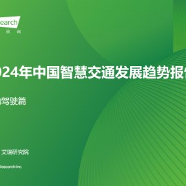 2024年中国智慧交通发展趋势报告~自动驾驶篇