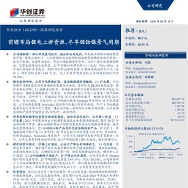 华友钴业-603799-深度研究报告：前瞻布局锂电上游资源，尽享锂钴镍景气周期