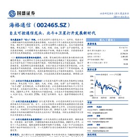 海格通信研究报告：自主可控通信龙头，北斗+卫星打开发展新时代